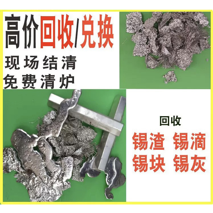 废锡回收